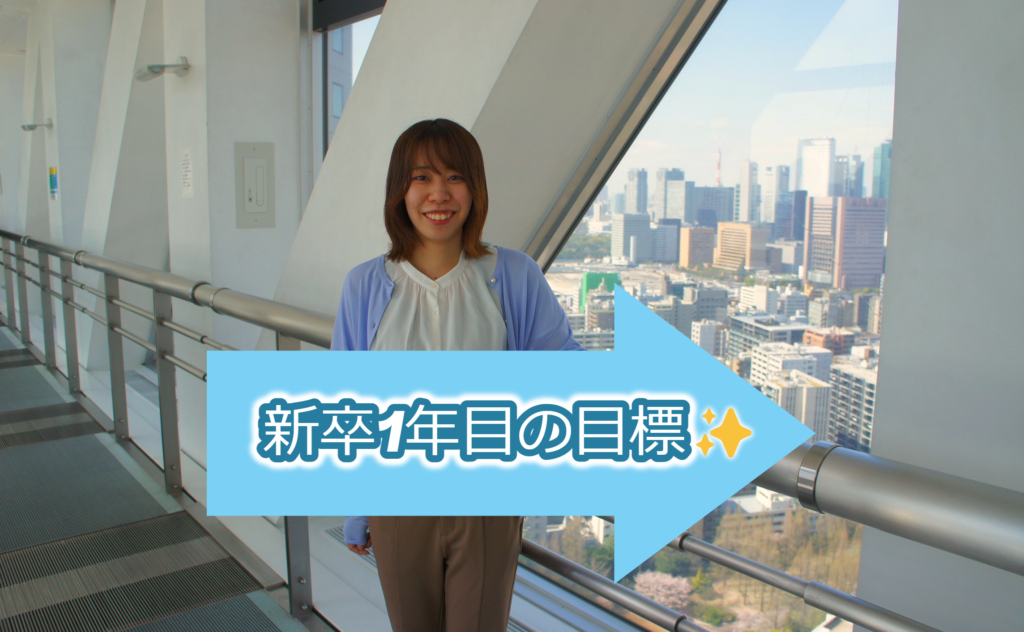 新卒1年目の目標