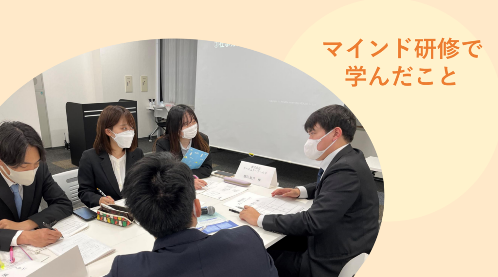 マインド研修で学んだこと