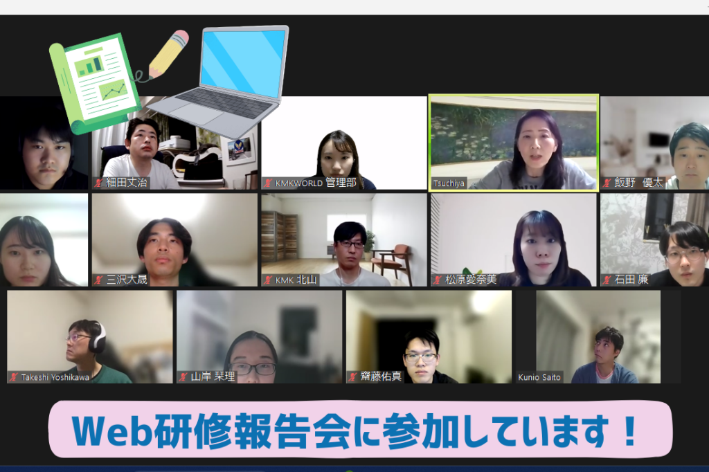 Web研修報告会に参加しています！