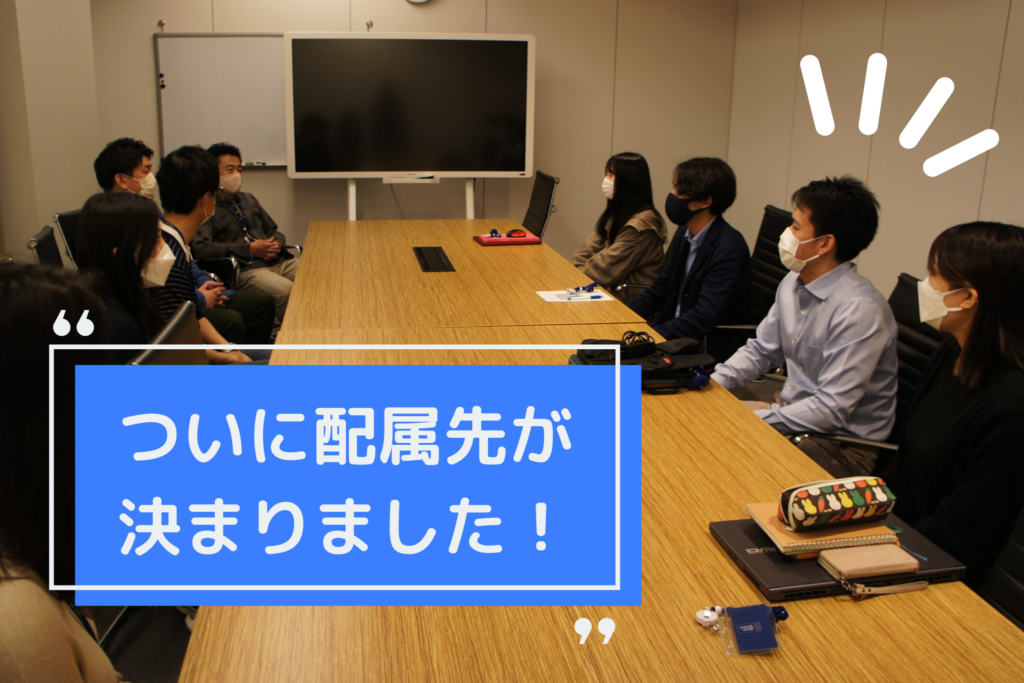 ついに配属先が決まりました！