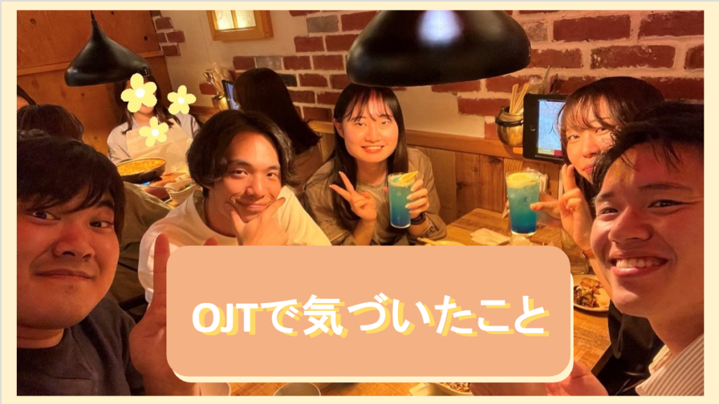 OJTで気づいたこと