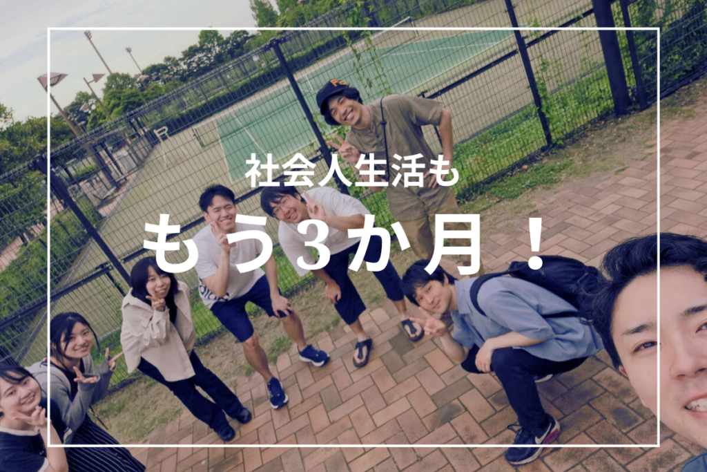 社会人生活ももう3か月！