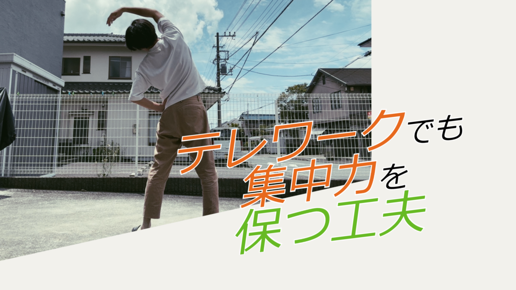 テレワークでも集中力を保つ工夫