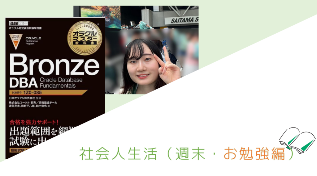 社会人生活（週末・お勉強編）