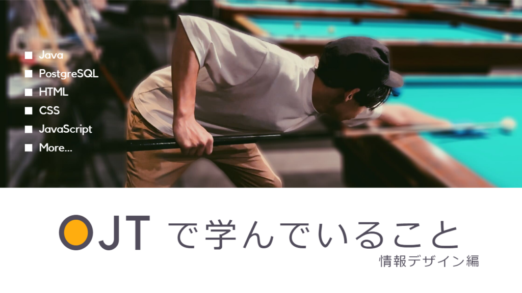 技術OJTで学んでいること（情報デザイン編）