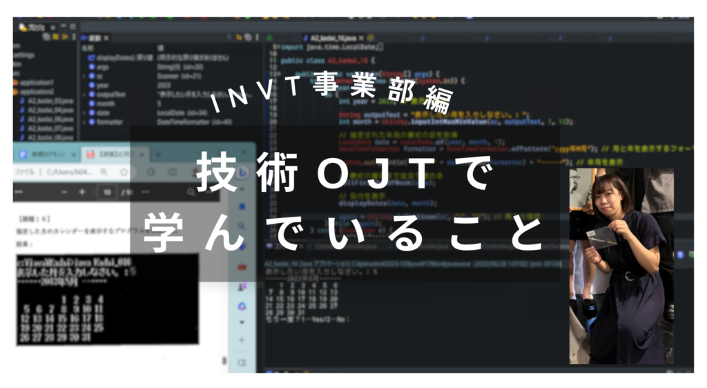 技術OJTで学んでいること（INVT事業部編）
