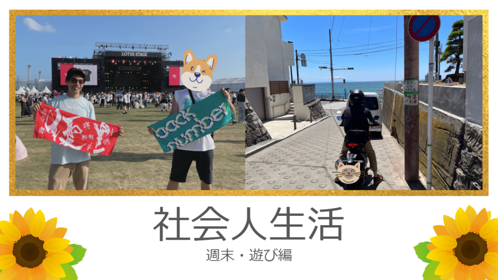 社会人生活（週末・遊び編）