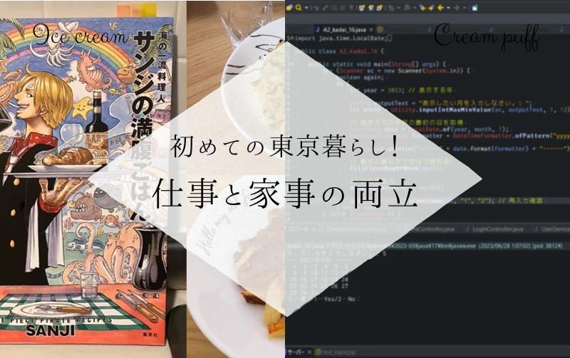 初めての東京暮らし！仕事と家事の両立