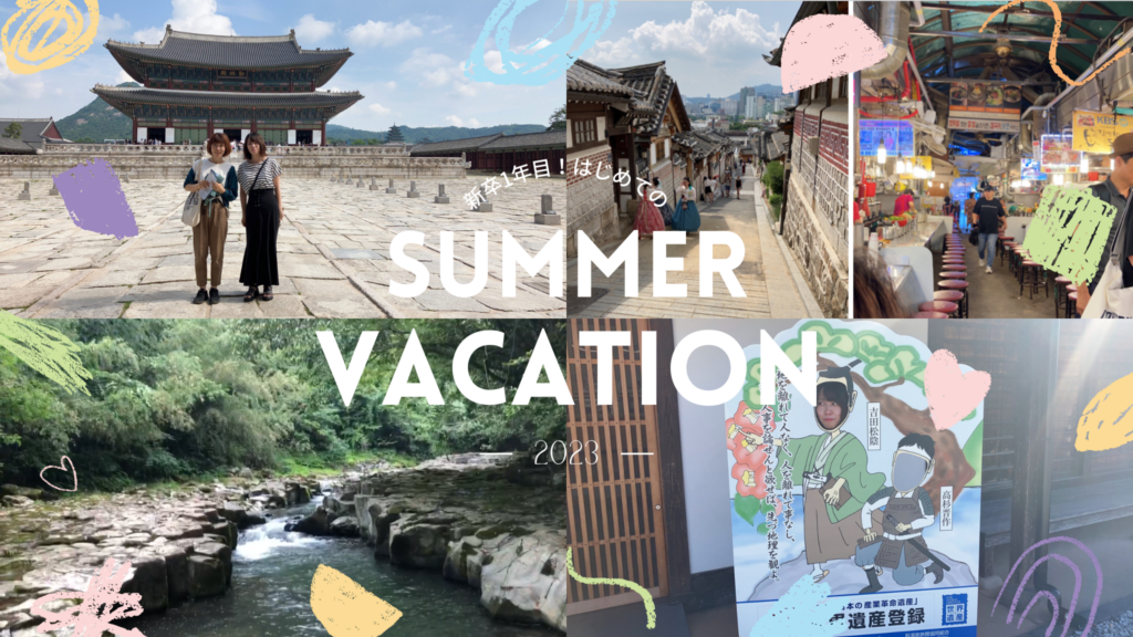 夏休みレポート