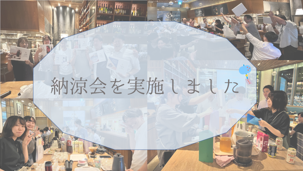 納涼会を実施しました！