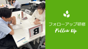 フォローアップ研修報告
