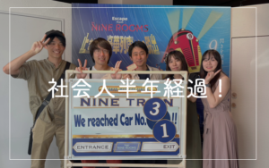 社会人半年経過！