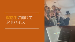 就活生に向けてアドバイス