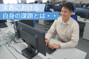 実務における自身の課題とは