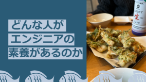 どんな人がエンジニアの素養があるか？