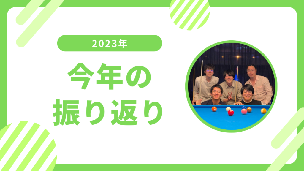 今年はどんな年だったんだろうか