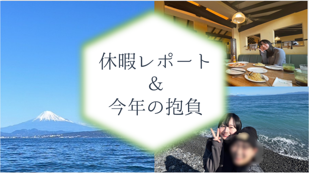 休暇レポート＆今年の抱負