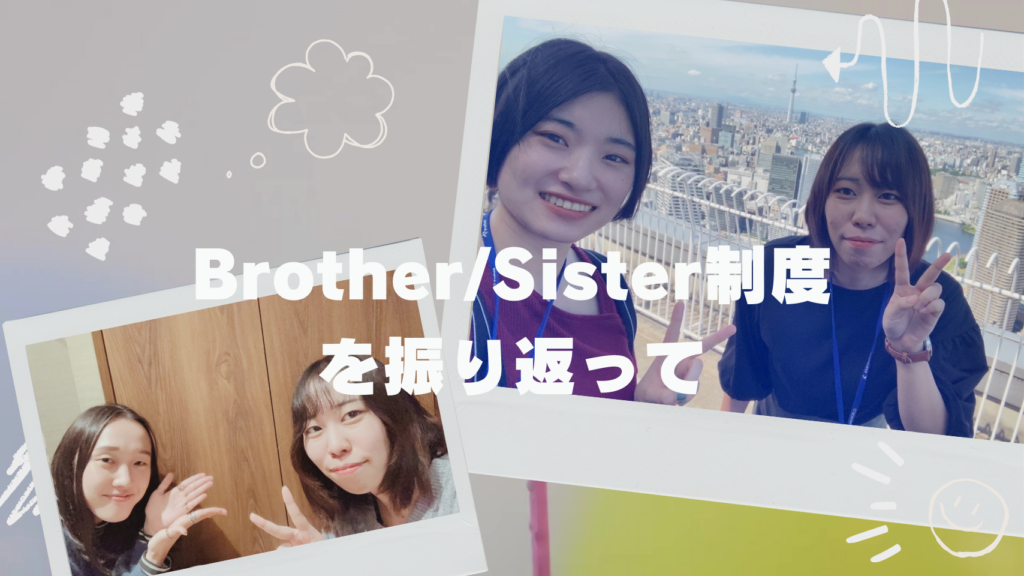 Brother/Sister制度を振り返って