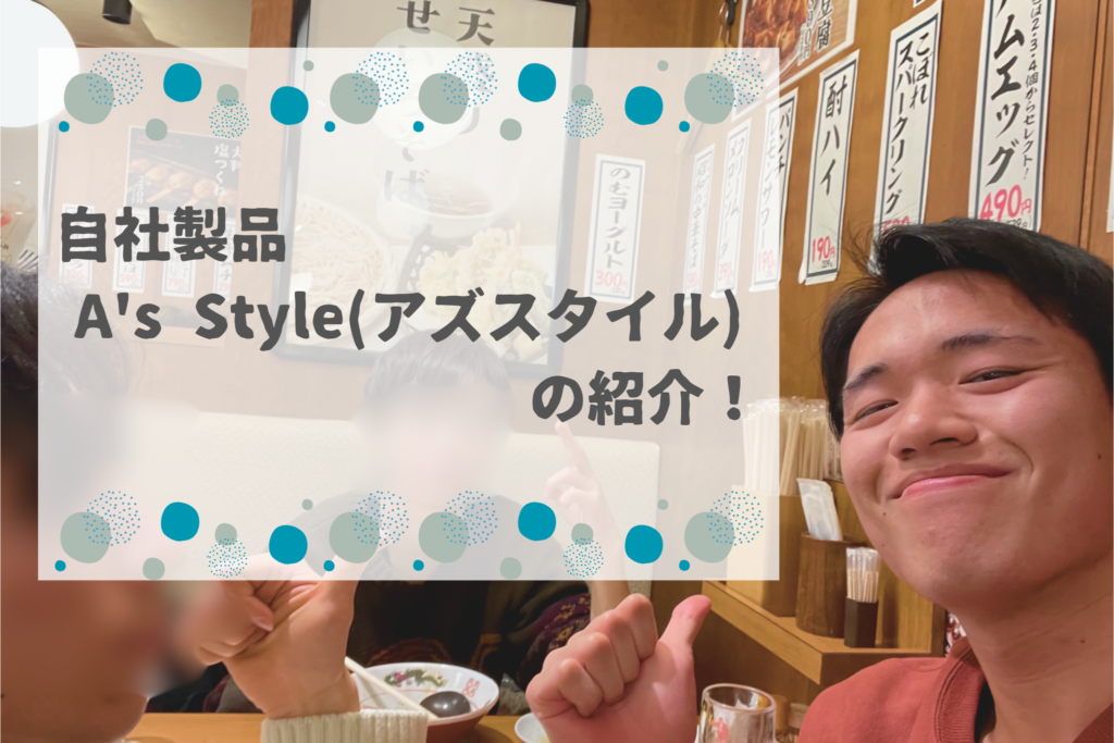 自社製品の紹介！