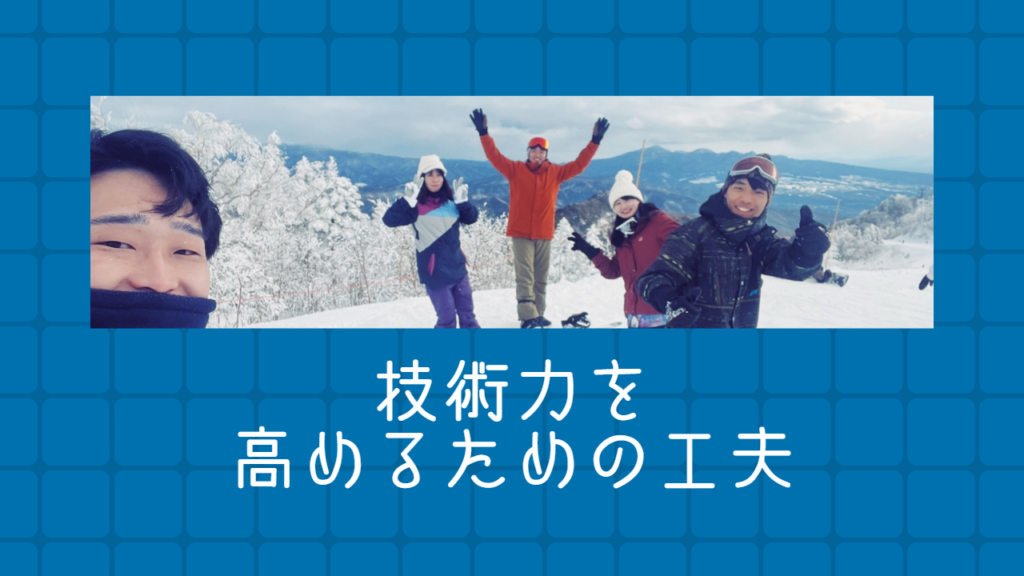 技術力を高めていくための工夫