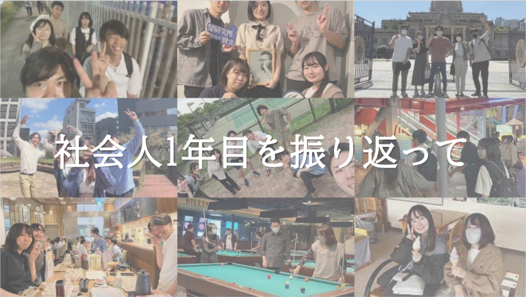 社会人1年目を振り返って