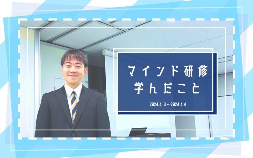 マインド研修で学んだこと
