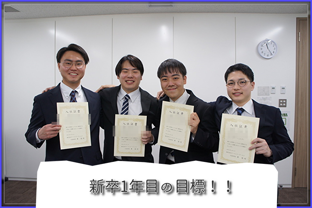 新卒1年目の目標！