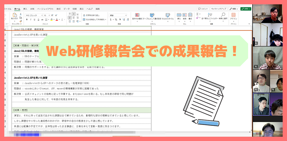 Web研修報告会での成果発表！