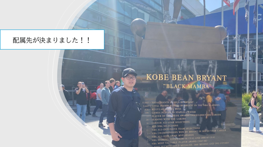 遂に配属先発表！