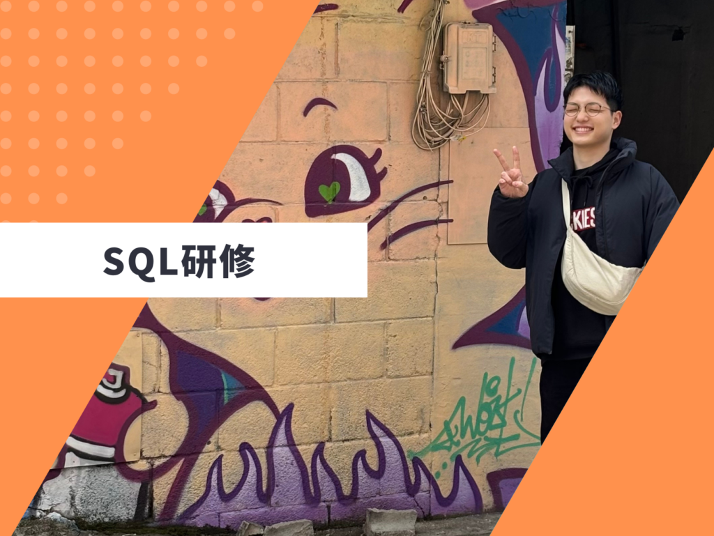 SQL研修