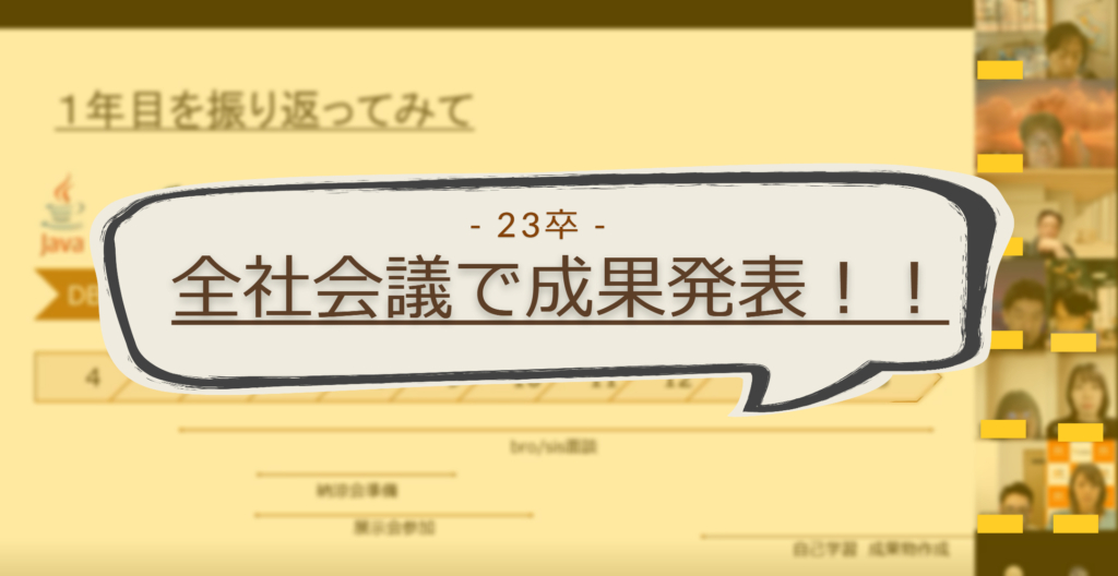全社会議で成果発表をしました！