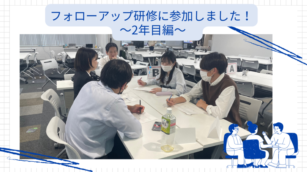フォローアップ研修に参加しました！ ～2年目編～