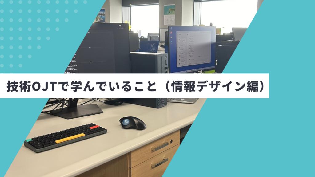 技術OJTで学んでいること（情報デザイン編）