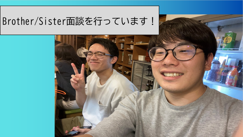 Brother/Sister面談を行っています！