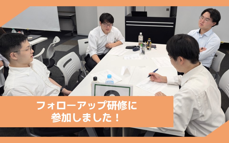フォローアップ研修に参加しました！