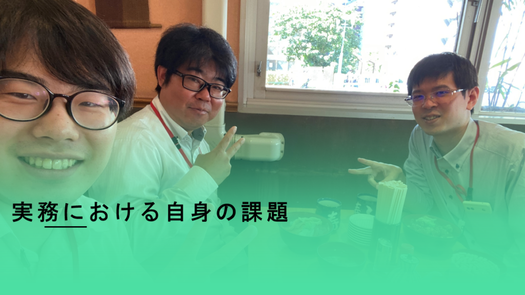 実務における自身の課題とは