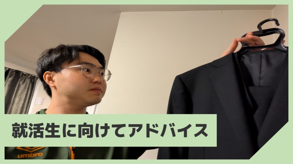 就活生に向けてアドバイス