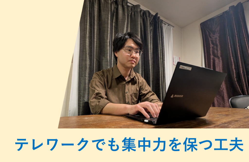 テレワークでも集中力を保つ工夫
