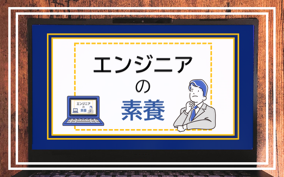 どんな人がエンジニアの素養があるか？