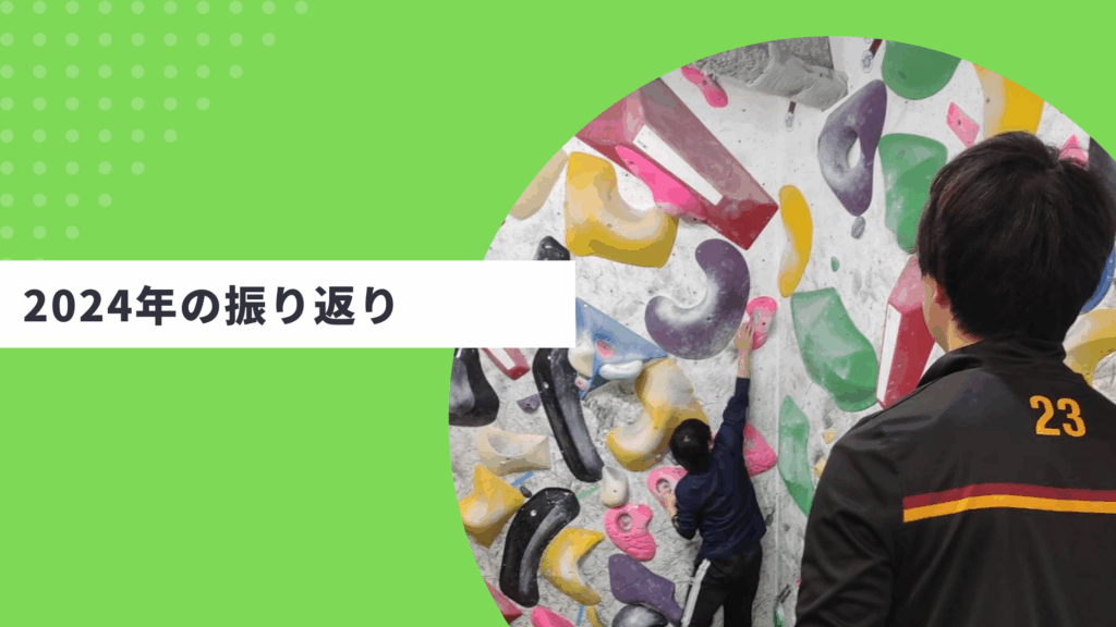 2024年の振り返り