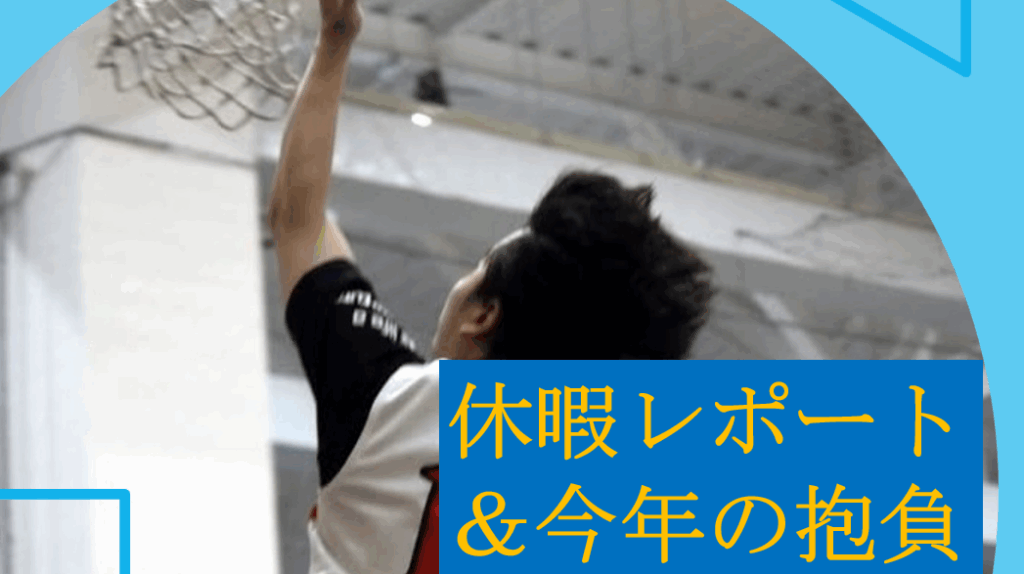 休暇レポート＆今年の抱負