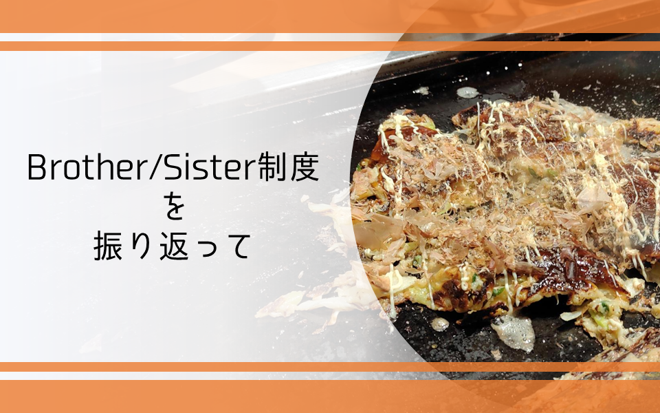 Brother/Sister制度を振り返って