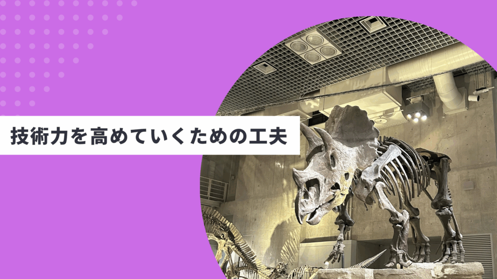 技術力を高めていくための工夫