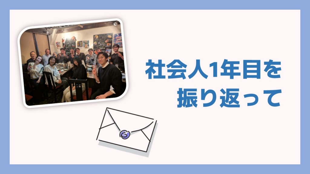 社会人1年目を振り返って