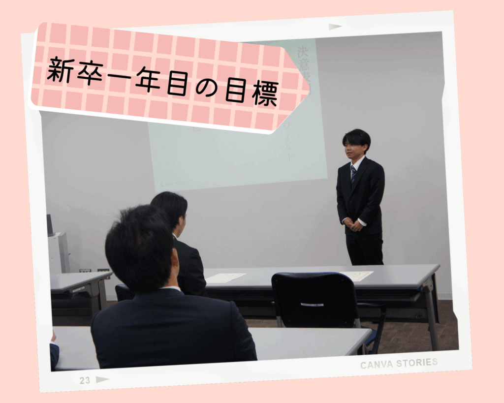 新卒1年目の目標