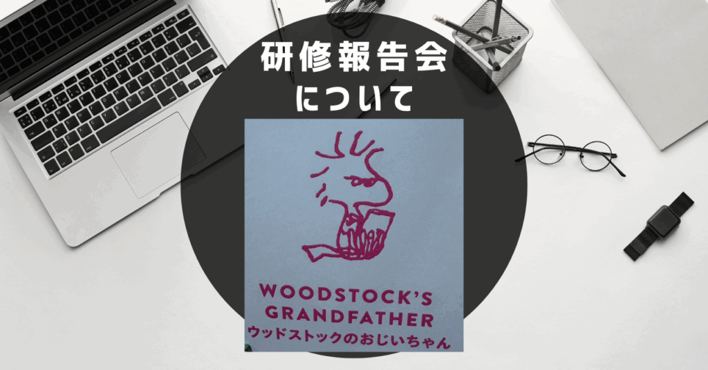 Web研修報告会について