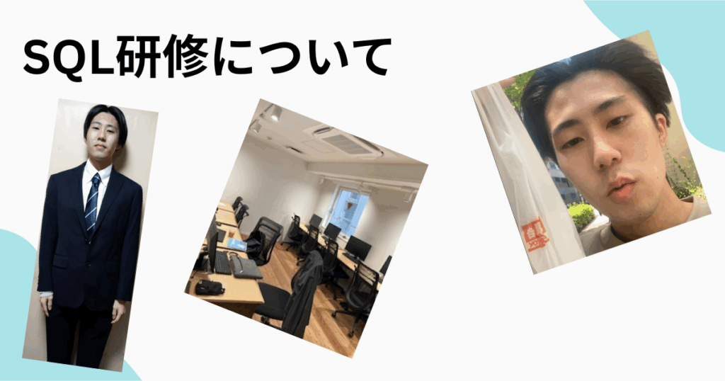 SQL研修について