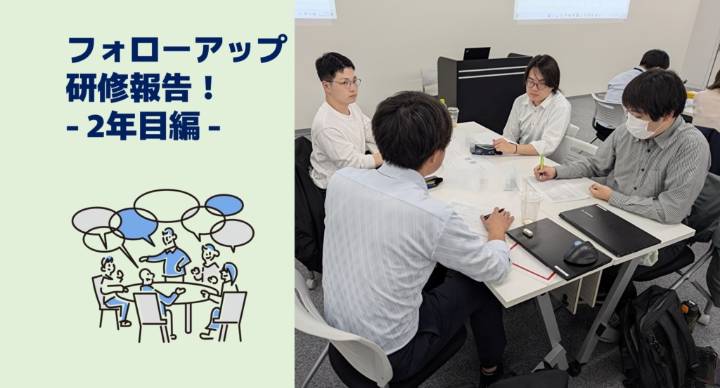 フォローアップ研修報告！ – 2年目編 –