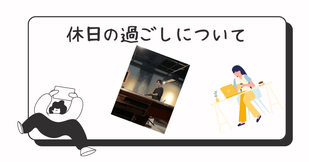 休日の過ごし方について