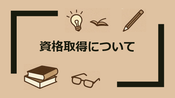 資格勉強について